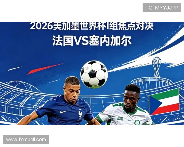 2026年世界杯法国对阵塞内加尔出线几率详解及比赛关键因素分析